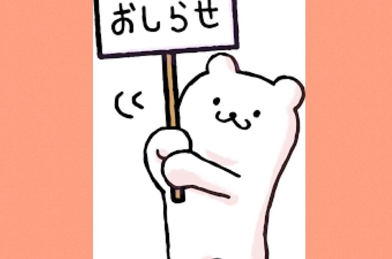 お知らせ