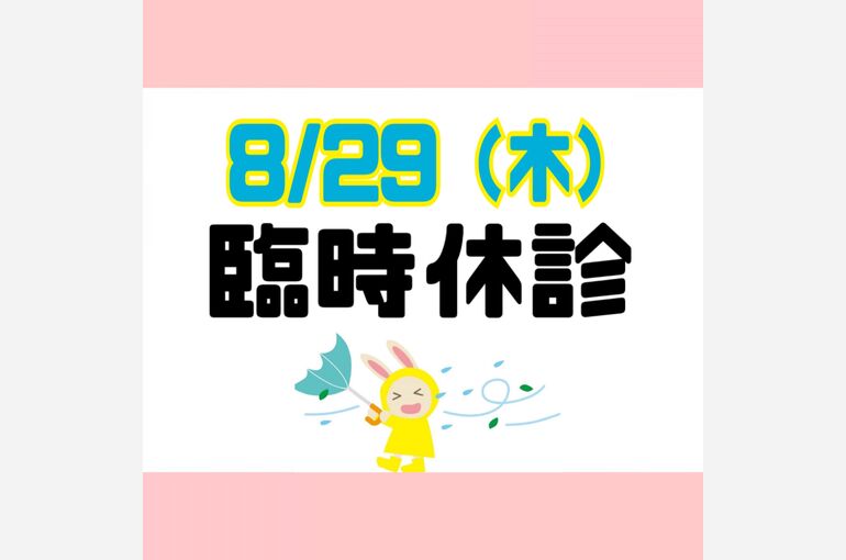 台風休診