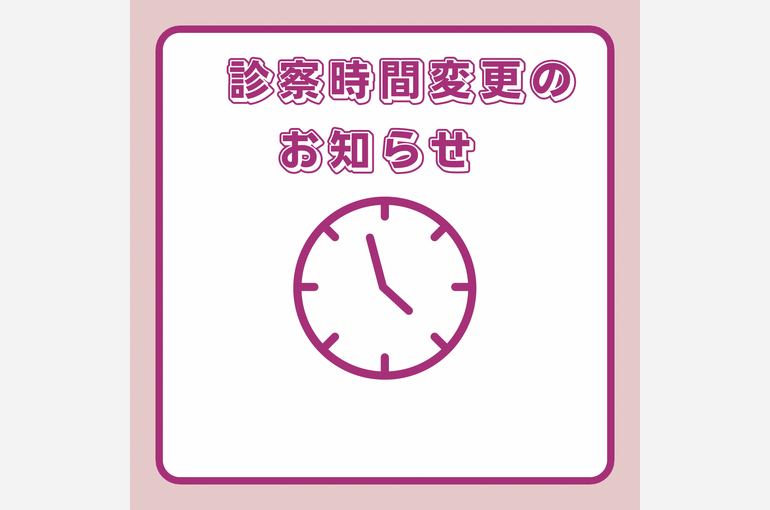 診察時間変更②