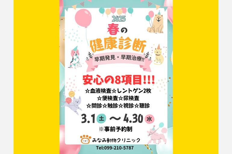 春の健康診断2025